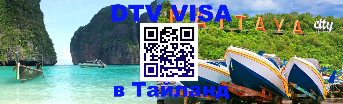 Цены на DTV визу в Таиланд — пакеты услуг, достаточно даже паспорта - 19.11.2025 
