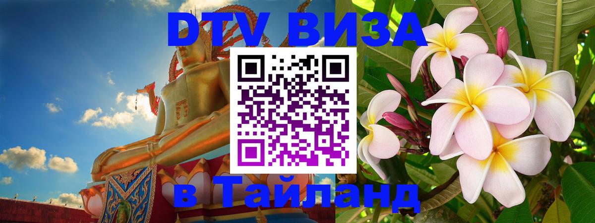 Сколько стоит виза DTV в Тайланд Тула 