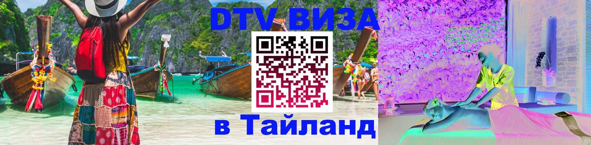 Visa ДТВ Тайланд помощь Тула 